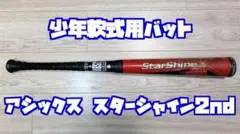 【送料込み】アシックス スターシャイン2nd（75cm）