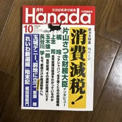 Hanada 10月号