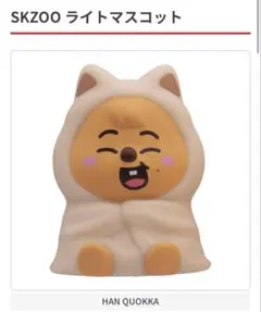 skzooライトマスコット HAN QUOKKA ハンクオッカ　ハン