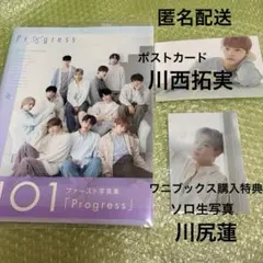 JO1 ファースト写真集「Progress」 特典付き　川西拓実　川尻蓮