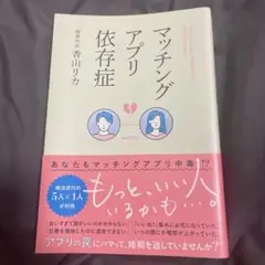 マッチングアプリ依存症