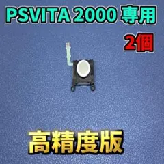 PSVITA 2000専用 アナログスティック 互換品 高精度版 ホワイト 2個
