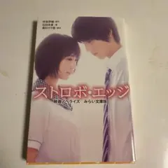 ストロボエッジ 映画ノベライズ みらい文庫版