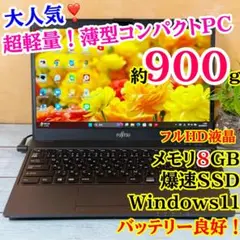 売れてます❣️薄型軽量ノートパソコン❣️メモリ8GB☘️SSD☘️指紋認証付☘️