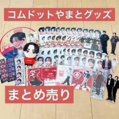 コムドットやまと グッズ まとめ売り 2026年最新】コムドットやまとの人気アイテム - メルカリ