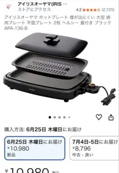 アイリスオーヤマ ホットプレート 煙が出にくい　鉄板のみ2枚　未使用品のサムネイル