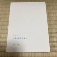 今日も言葉の群れを編む 汐音/しお
