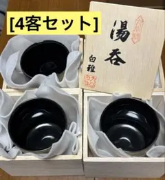 【木箱入・未使用】九谷焼 白雅 湯呑 4客セット 金彩 モダン デザイン