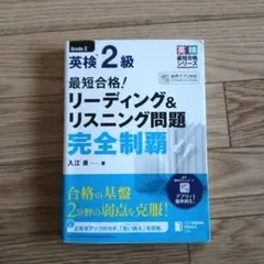 英検2級 リーディング&リスニング問題 完全制覇　美品
