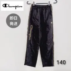 Champion チャンピオン ジャージ パンツ ナイロン 男の子 140 　冬