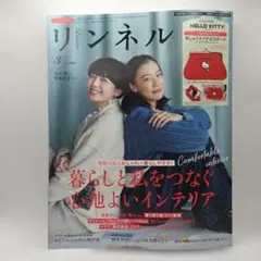 リンネル 3月号 増刊号　雑誌のみ