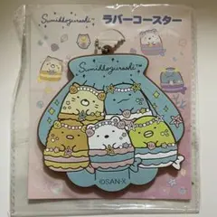 すみっコぐらし アクリルキーホルダー ラバーコースター 一番くじ