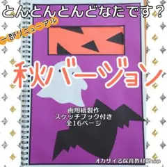 とんとんとんどなたです？秋バージョン　スケッチブックシアター　誕生会　出し物