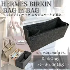 バッグインバッグ エルメス バーキン30対応 ポケット 小物収納 ダークグレー