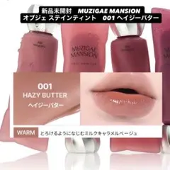 新品　MUZIGAE MANSION オブジェ ステインティント　ヘイジーバターのサムネイル