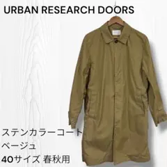 URBAN RESEARCH DOORSステンカラーコートベージュ40サイズ美品