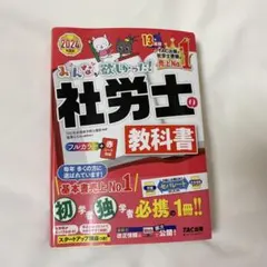 資格　TAC 2024年度版 みんなが欲しかった！社労士の教科書