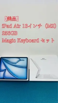 【美品】iPad Air 13インチ（M2）256GB + 純正keyboard