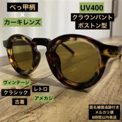 ボストン サングラス