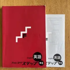 フォレスタステップ　英語　中3