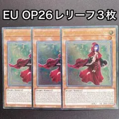 粛声の祈り手ロー　英語　EU OP26 レリーフ　3枚セット　OTS