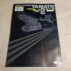 2026年最新】宇宙戦艦ヤマト 全記録集 設定資料版の人気アイテム