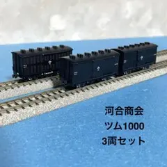 【6138】Nゲージ 河合商会 KP-114 ツム1000 3両セットのサムネイル