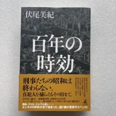 100年の時効　伏尾美紀