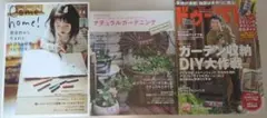 インテリア・ガーデニング本　３冊セット
