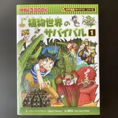 美品！ペット、喫煙者なし　植物世界のサバイバル1 科学漫画サバイバルシリーズ