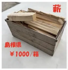 乾燥薪　端材無料サービス付き　神奈川県　軽トラ荷台1杯分　薪ストーブ　キャンプ 乾燥薪 端材無料サービス付き 神奈川県 軽トラ荷台1杯分 薪