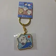 ちいかわ 富士山 ダイカットキーホルダー