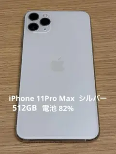 2026年最新】iphone 11 pro max 512gbの人気アイテム - メルカリ