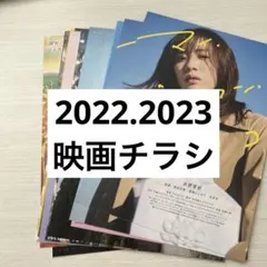 映画チラシ　2022.2023