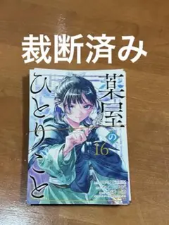 2026年最新】薬屋のひとりごと 16の人気アイテム - メルカリ