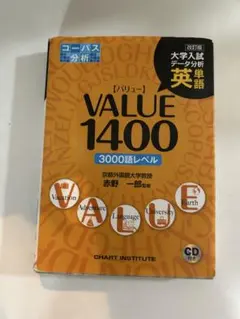 VALUE 1400 英語学習書 CD付き