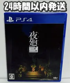 PS4 夜廻三　24時間以内発送