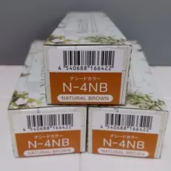 ナプラナシードカラー N4NB 3本セットのサムネイル
