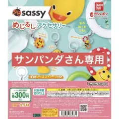 サンパンダさん専用