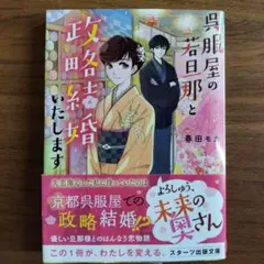 NO.155 呉服屋の若旦那と政略結婚いたします