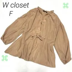 W closet フリルネックブラウス Fサイズ ベージュ ゆったり 長袖　春秋