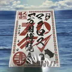 マクロス御朱印