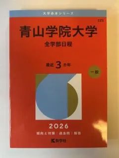 青山学院大学(全学部日程) 2026年 赤本 - メルカリ