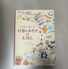 子どもと楽しむ　行事とあそびのえほん