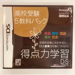 【170】高校受験 ５教科パック DS ソフト