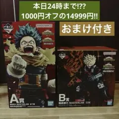 僕のヒーローアカデミア MASTERLISE A賞 緑谷出久　B賞　爆豪勝己