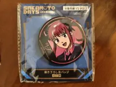 GIGO限定 サカモトデイズ ルー 陸少糖 缶バッジ