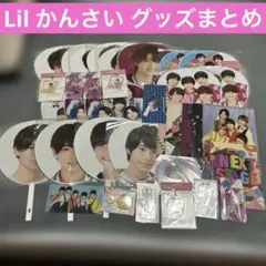 Lilかんさい セット まとめ売り 西村拓哉 嶋崎斗亜 岡崎虎太郎 大西風雅