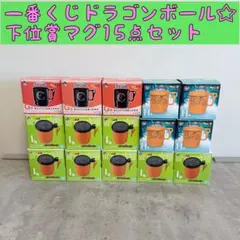 15点セット☆一番くじ ドラゴンボール マグ　コップ　下位賞おまとめセット
