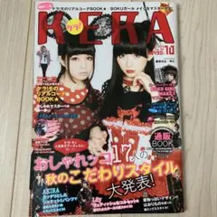 KERA ケラ　雑誌2013.10 vol.182